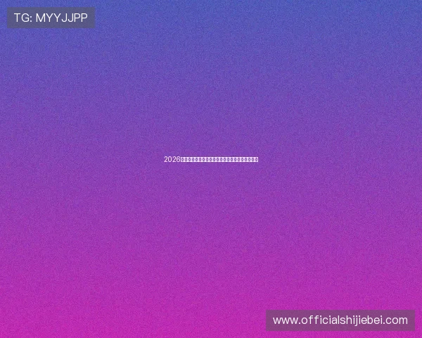 2026年世界杯申办国家的公众支持度与社会影响力分析 2026年世界杯申办国家的公众支持度与社会影响力分析