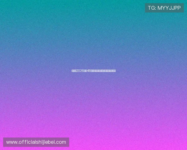 世界杯2026扩军48队将带来哪些新变化和影响全面解析