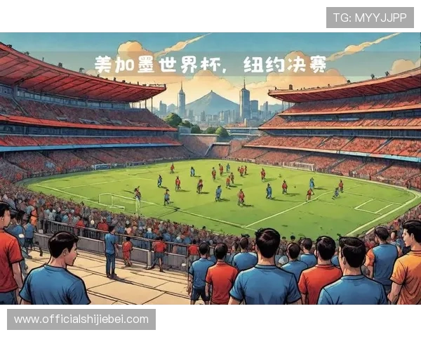 掌握美加墨世界杯开幕式时间，提前了解赛事亮点与现场活动安排