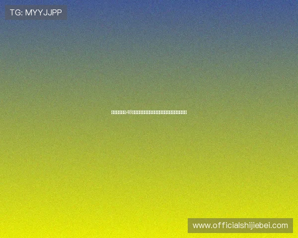 美加墨世界杯48支球队晋级规则详解，帮助球迷理解比赛晋级流程