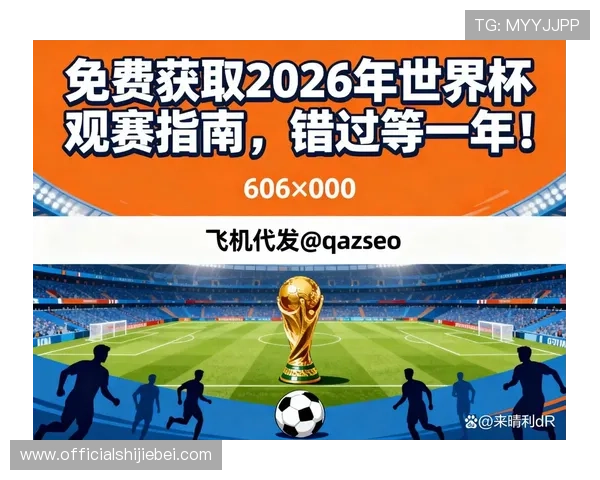 2026年世界杯足球赛开幕式现场直播时间地点详细介绍与观赛攻略
