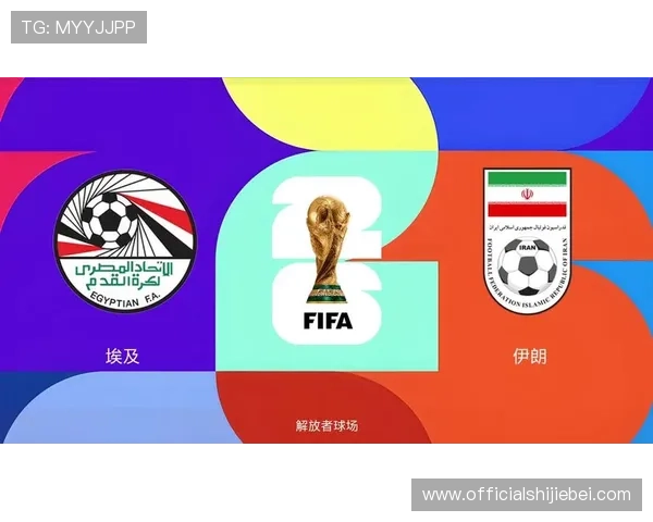 2026年世界杯埃及VS伊朗比赛门票预订流程及购票渠道详细介绍