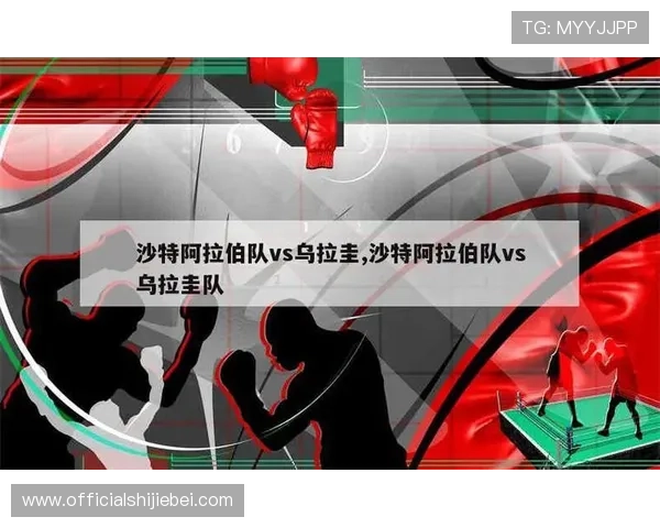 乌拉圭对沙特比赛中红牌数揭秘:比赛激烈程度与裁判判罚标准分析 乌拉圭对沙特比赛中红牌数揭秘:比赛激烈程度与裁判判罚标准分析
