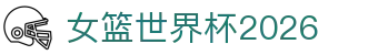 女篮世界杯2026资讯：时间表速查、分组规则与冠军回顾